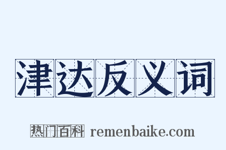 津达反义词是什么意思的图片